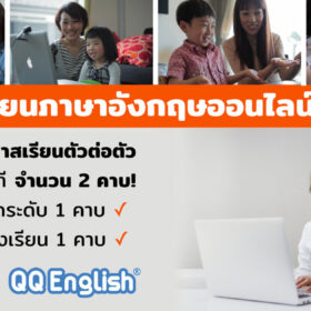 ทดลอง เรียนภาษาอังกฤษออนไลน์ ตัวต่อตัว QQ English