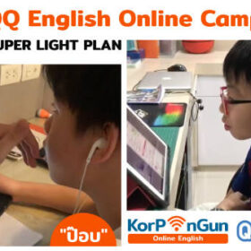 พรีวิว เรียนภาษาอังกฤษออนไลน์ตัวต่อตัว QQ English Online Campus