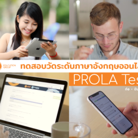 PROLA Test : ทดสอบวัดระดับภาษาอังกฤษออนไลน์