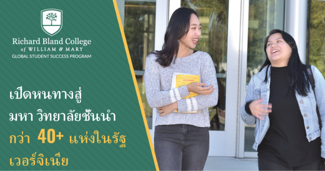 เรียนต่อวิทยาลัยในรัฐ Virginia Richard Bland College of WILLIAM & MARY