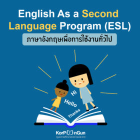 เรียนภาษาอังกฤษหลักสูตร ESL ที่ฟิลิปปินส์