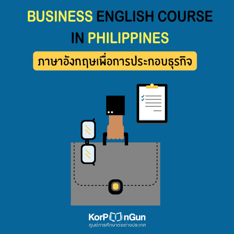 เรียน Business English ที่ฟิลิปปินส์