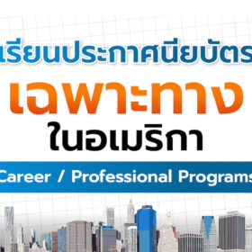 เรียนประกาศนียบัตรเฉพาะด้านในอเมริกา Professional Certificate