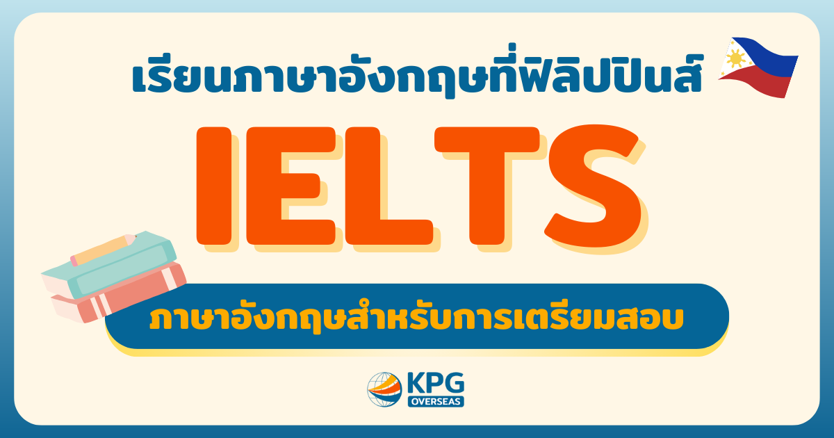 เรียน Ielts ที่ฟิลิปปินส์ รับรองผลคะแนนสอบ เตรียมศึกษาต่อต่างประเทศ