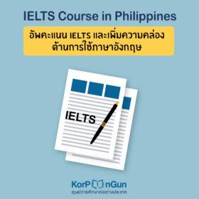 เรียน IELTS ที่ฟิลิปปินส์