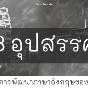 ทำไมเด็กไทยไม่เก่งอังกฤษ 3 อุปสรรคกับทางเลือกสำหรับการพัฒนาภาษาอังกฤษของเด็กไทย