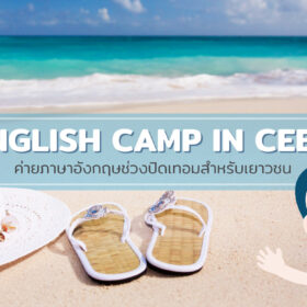 English Camp in Cebu ค่ายภาษาอังกฤษช่วงปิดเทอมสำหรับเยาวชน เมืองเซบู ฟิลิปปินส์