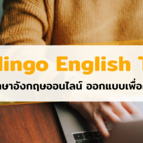 Duolingo English Test ทดสอบภาษาอังกฤษออนไลน์ ออกแบบเพื่อคนยุคใหม่ !