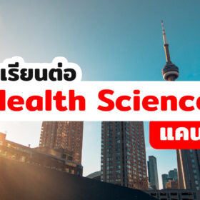 เรียนต่อ Health Science แคนาดา