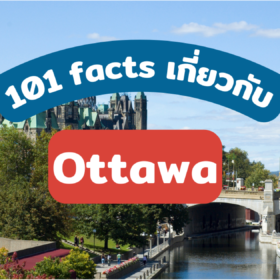 101 Facts! ทำไม Ottawa ถึงเเป็นเมืองที่เด็กไทยควรไปเรียนต่อ!? ภายใน10นาที