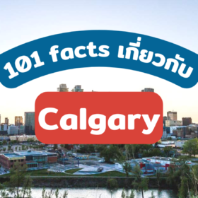 101 Facts! เคล็ดลับจ่ายน้อยกว่าคนอื่นในแคนาดา เรียนต่อเมืองใหญ่ไม่แพ้ใครที่ Calgary!