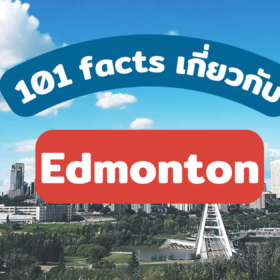 101 Facts! ไปดูแสงเหนือที่ Edmonton