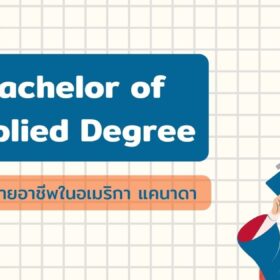 แนะนำ Bachelor of Applied Degree ป.ตรีสายอาชีพในอเมริกา แคนาดา