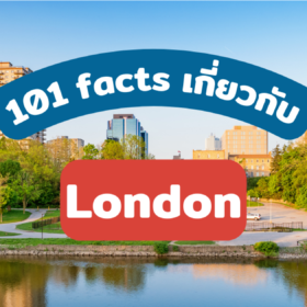 101 Facts! เมื่อฉันอยากเรียนต่อ London ในแคนาดา อยู่ใกล้อเมริกา! เมืองน่ารัก ต้นไม้เยอะ คนใจดี แต่เด็กไทยไม่ค่อยรู้จัก