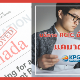 บริการ RCIC ยื่นขอวีซ่าแคนาดา by KPG Overseas