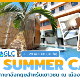 KPG x GLC Summer Camp โครงการค่ายภาษาอังกฤษสำหรับเยาวชน ณ เมืองเซบู ประเทศฟิลิปปินส์