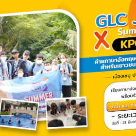 GLC Junior Summer Camp x KPG Learn โครงการค่ายภาษาอังกฤษสำหรับเยาวชน ณ เมืองเซบู ประเทศฟิลิปปินส์