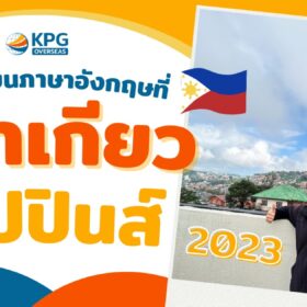 [สรุป] เรียนภาษาที่ฟิลิปปินส์ ปี 2023 ทำไมต้องไป #บาเกียว?
