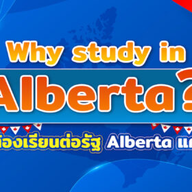 ทำไมต้องเรียนต่อรัฐ Alberta แคนาดา