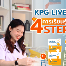 แนะนำการเรียนรู้ 4STEP กับ KPG LIVE ระบบที่ช่วยให้นักเรียนได้เรียนรู้ภาษาอังกฤษอย่างมีประสิทธิภาพ