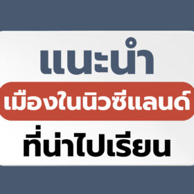 เมืองในนิวซีแลนด์สำหรับนักศึกษาต่างชาติ