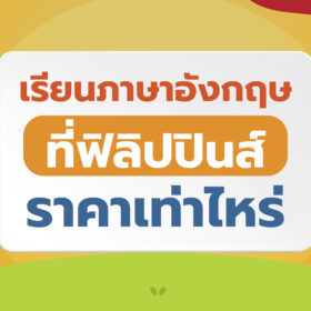 เรียนภาษาที่ฟิลิปปินส์ ราคา เท่าไหร่?