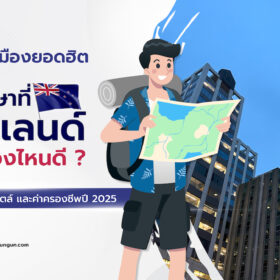 เรียนภาษาที่นิวซีแลนด์ เมืองไหนดี ? เปรียบเทียบ 4 เมืองยอดฮิต พร้อมค่าครองชีพและไลฟ์สไตล์!