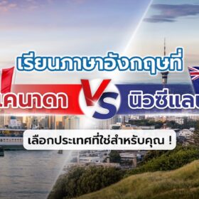 เปรียบเทียบเรียนภาษาอังกฤษที่แคนาดาหรือนิวซีแลนด์ ใครเหมาะกับประเทศไหน !