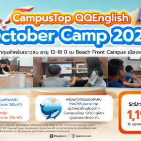 CampusTop QQEnglish October Camp 2025 โครงการค่ายภาษาอังกฤษสำหรับเยาวชน ณ เมืองเซบู ประเทศฟิลิปปินส์