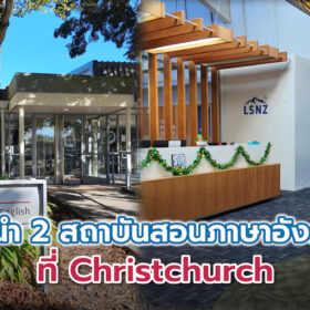 แนะนำ 2 สถาบันสอนภาษาอังกฤษที่ Christchurch, NZ – LSNZ และ CCEL ต่างกันยังไง?