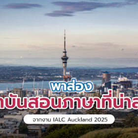 4 ประเทศเด่น และ สถาบันสอนภาษาที่น่าสนใจ จากงาน IALC Auckland 2025