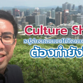 Culture Shock อยู่ต่างแดนแบบไม่โดนแดดเผาหัวใจ ต้องทำไง?