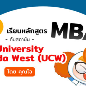 [รีวิว] เรียนหลักสูตร MBA กับสถาบัน University Canada West ที่แคนาดา โดยคุณโจ
