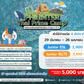 Philinter THAI PRIME CAMP 2026 โครงการค่ายภาษาอังกฤษสำหรับเยาวชน ณ เมืองเซบู ประเทศฟิลิปปินส์