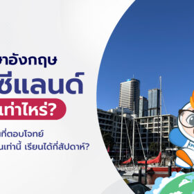 ค่าใช้จ่ายเรียนภาษาที่นิวซีแลนด์